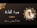 سورة الفاتحة عبد الرحمن مسعد       3