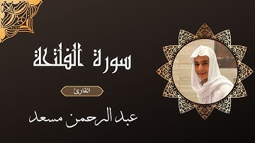 سورة الفاتحة عبد الرحمن مسعد |  Surat Al Fateha Abd Al Rahman Ms3d