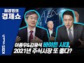 [최경영의 경제쇼] 이종우&김광석-바이든 시대, 2021년 주식시장 또 좋다? 201109