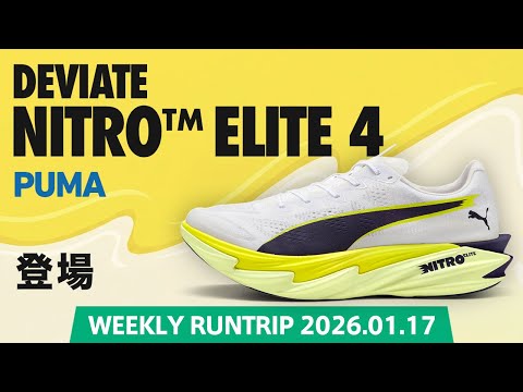 PUMA] Deviate Nitro Elite 4 is here! What are the performance