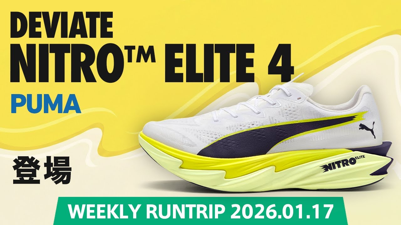 【PUMA】ディヴィエイト ニトロ エリート 4登場！前作よりも軽量化（重さ170g）されたシューズの性能とは！？ 