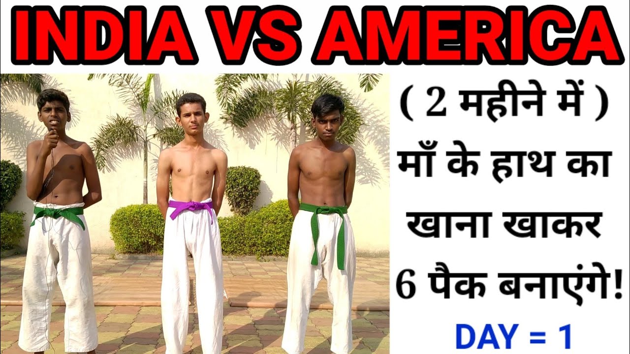 INDIA VERSUS AMERICA | SIX PACK AB'S | SIX PACK ABS WORKOUT | SIX PACK TRAINING | KARATE WALA | AB'S