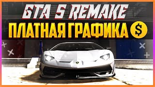 GTA 5 REMAKE - ПЛАТНАЯ ГРАФИКА #3