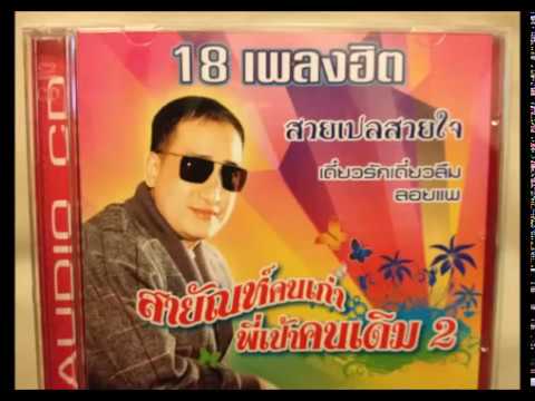  เพลงลูกทุ่ง สายัณห์ สัญญา mp3