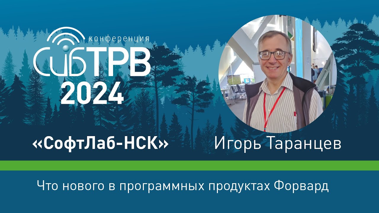 Что нового в программных продуктах Форвард – Игорь Таранцев (СофтЛаб-НСК)