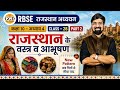 RBSE कक्षा 10 मूल पुस्तकें | अध्याय 4 |राजस्थान के प्रमुख वस्त्र व आभूषण पार्ट 2 || RBSE NOTES ✍🏻