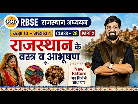 RBSE कक्षा 10 मूल पुस्तकें | अध्याय 4 |राजस्थान के प्रमुख वस्त्र व आभूषण पार्ट 2 || RBSE NOTES ✍🏻 