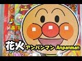 アンパンマン 花火 anpanman