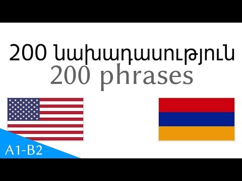 Video: Ինչպես թարգմանել նախադասությունները անգլերեն