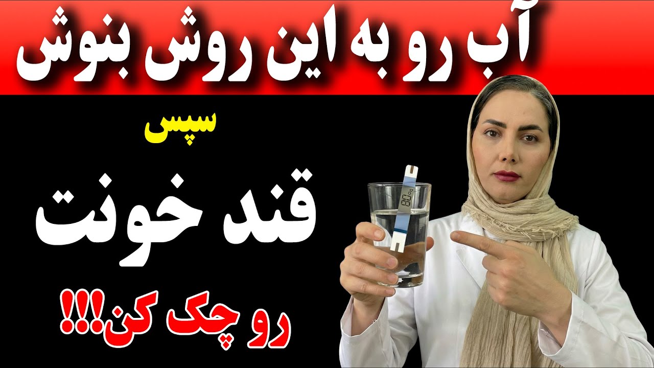 چطور سالمندان باید برای حمایت از قند خون و سلامت دیابت آب بنوشند (بدون دارو)