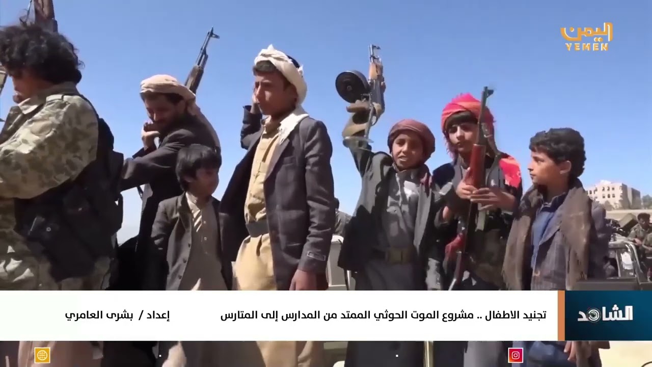 الشاهد |  تجنيد الاطفال .. مشروع الموت الوحثي المتدد من المدارس إلى المدارس