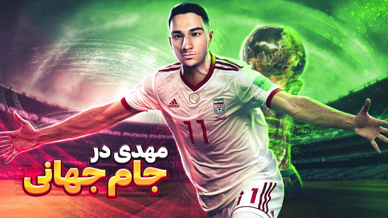 بیکام لجند مهدی با تیم ملی ایران در PES 21 🤯🔥قسمت 14 : مهدی در جام جهانی ؟!😍⚽️