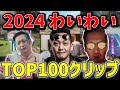 2024年 わいわいクリップ再生数ランキングTOP100！【わいわい/切り抜き】
