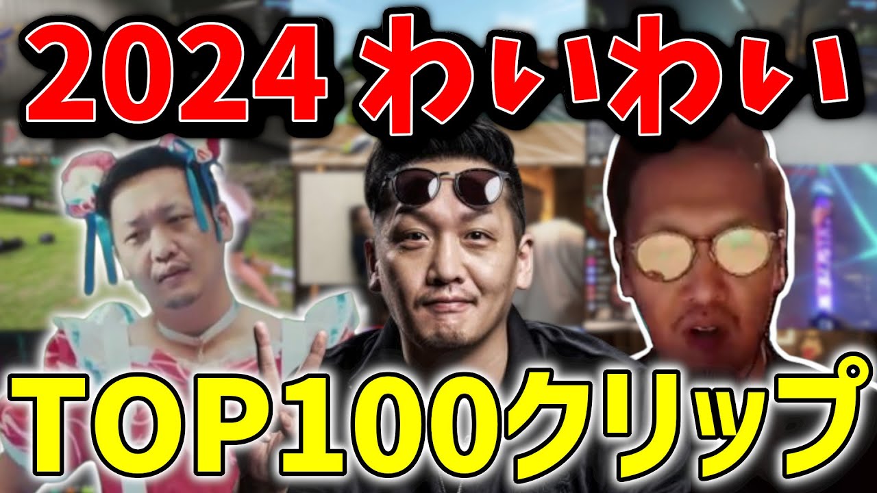 2024年 わいわいクリップ再生数ランキングTOP100！【わいわい/切り抜き】