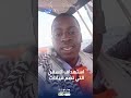 موريتاني بأسطول الصمود: نتوقع الوصول مساء غد لشواطئ غـ.ـزة