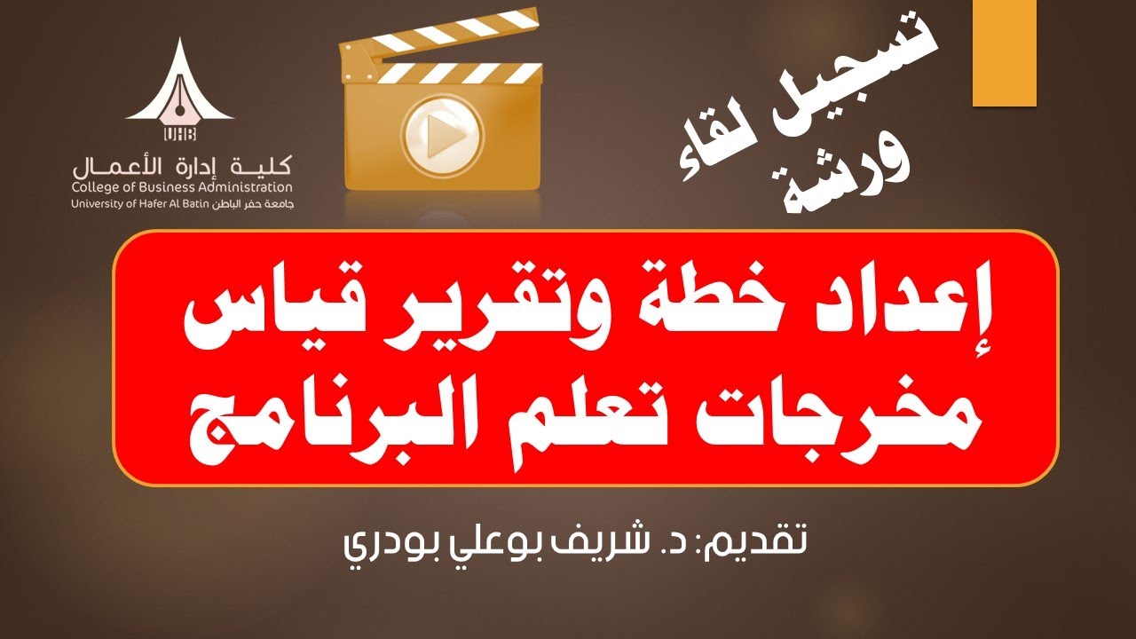 تسجيل لقاء | إعداد خطة وتقرير قياس مخرجات تعلم البرنامج|