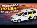 Экспресс по цене тарифа Грузовой 🔥/ Я Доставка / Яндекс такси