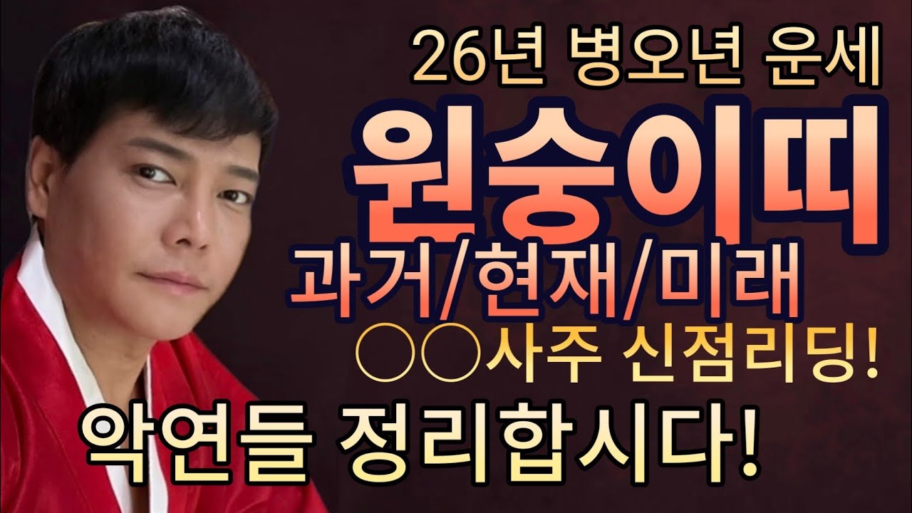 원숭이띠 26년 병오년 신년운 신점리딩! 악연정리 운만들자![서울유명한점집 ☆ 천후사]