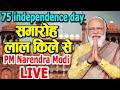 75 independence day.समारोह लाल किले से PM Narendra Modi LIve.