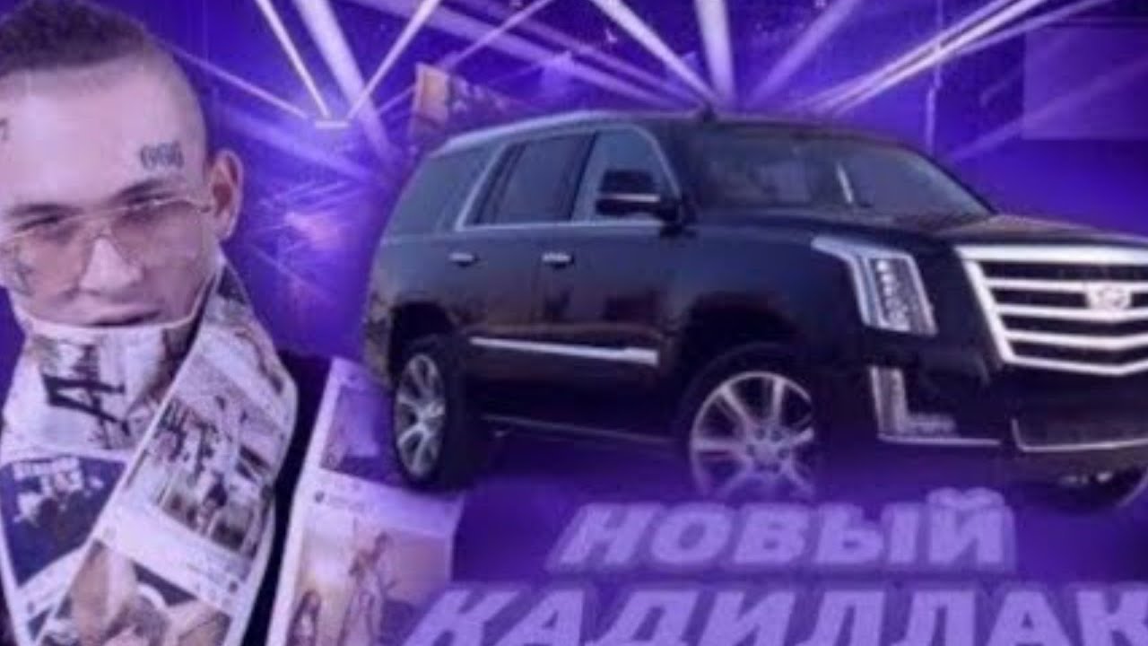 Машина моргенштерна кадиллак