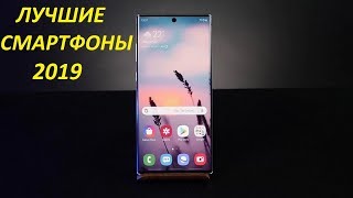 ЛУЧШИЕ СМАРТФОНЫ 2019!