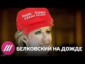 Белковский: «Собчак — молодая версия русского Трампа»