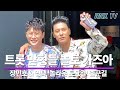 200619 장민호&영탁, 맏형과 해변스타일! 장탁은 놀토가요! - RNX tv