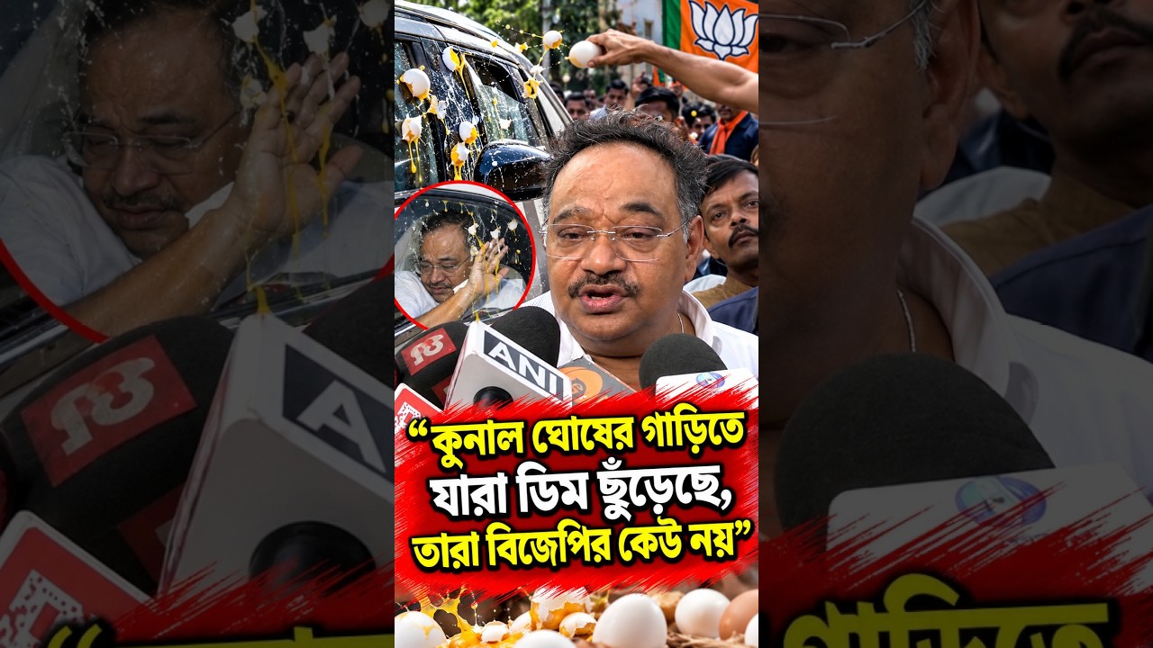 কুনাল ঘোষের গাড়িতে যারা ডিম ছুঁড়েছে, তারা বিজেপির কেউ নয়