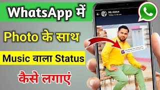 Whatsapp Status Photo Par Song Kaise Lagaye | How to add Song in WhatsApp Status Photo | screenshot 3
