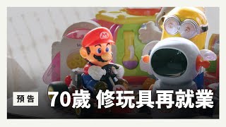 Download Lagu 週五首播|老公退休後 我當上玩具醫師娘|預告一分鐘|誰來晚餐16-18 MP3 Download Lagu 週五首播|老公退休後 我當上玩具醫師娘|預告一分鐘|誰來晚餐16-18 MP3