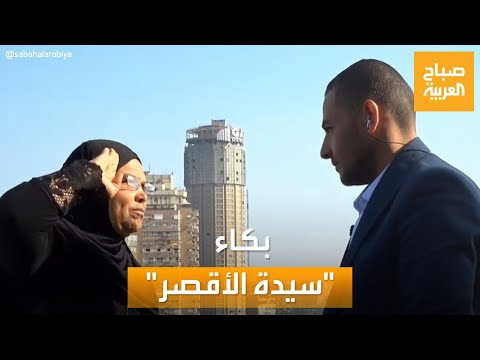 صباح العربية لقطة مؤثرة على الهواء سيدة الأقصر تشكر الصحافي مكتشف قصتها بالبكاء والتحية العسكرية