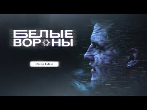 Белые вороны (сериал 2023) Документальный | Трейлер