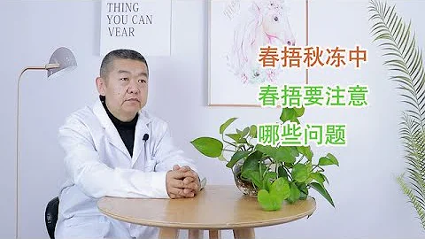 为什么要“春捂秋冻”？春捂时，3件事你要多注意【黑妞养生馆】 - 天天要闻