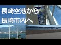 長崎空港から長崎市内へ