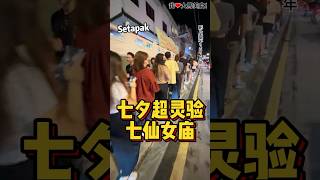 就是今晚‼️七夕前夕晚上10:30pm准时开始 #转运仪式，想脱单赶紧去排队😆！