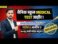 "😱 सैनिक शाळेची Medical लिस्ट जाहीर! 🧐 e-Counselling राऊंड 1 आधीच, 2026 मध्ये मोठा बदल!"