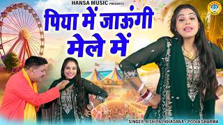 पूजा शर्मा और ऋषिपाल खदाना की चटपटी रागनी | पिया में जाऊंगी मेले में | Haryanvi Ragni 2026