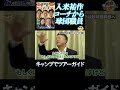 元コーチがツアーガイドに!? ソフトバンク入来祐作の「第2の人生」から得られる事 #shorts #プロ野球 #入来祐作