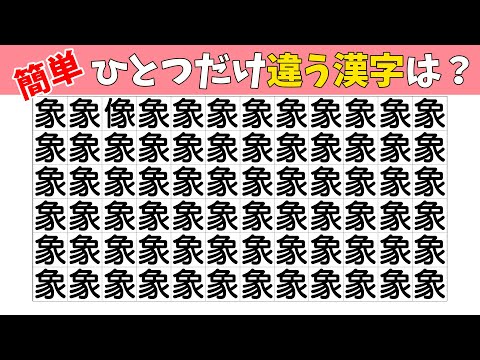 【間違い探し】1つだけ違う漢字を探すまちがいさがしクイズ【集中力|記憶力|クイズ|認知症予防|頭の体操】