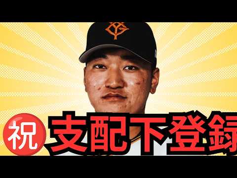笹原が支配下に返り咲きや！！！凄いわ！巨人が手薄な右の外野手で走攻守が揃った良い選手やで！去年は一軍で惜しい当たりも多かったから期待したいわ！支配下残り2枠やけど、あと一人は確実に〇〇やな