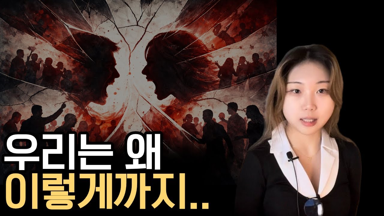 우리는 왜 이렇게까지 혐오하며 살게 됐을까