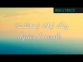 أغنية معنتت ولاد لبلاد بالكلمات   3 