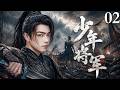 【2026最新古装剧】少年将军 02 | 少年流落军营受尽欺辱,却意外觉醒绝世谋略,从无名小卒一路杀成天下兵马大元帅!#许凯 #景甜