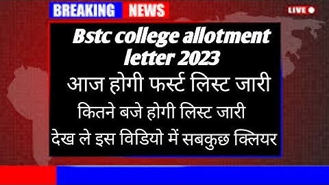 Bstc college allotment letter जारी ! Bstc first list जारी! Bstc new update today!