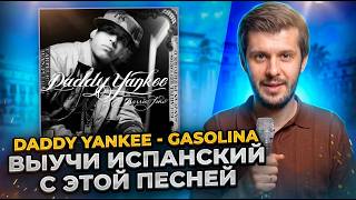 GASOLINA — это НЕ про бензин. Разбираем Daddy Yankee
