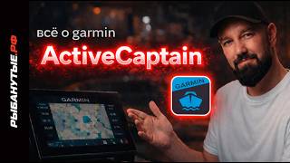 Как настроить Garmin ActiveCaptain и зачем он нужен screenshot 5
