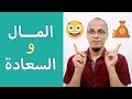المال والسعادة حتة حكمة 