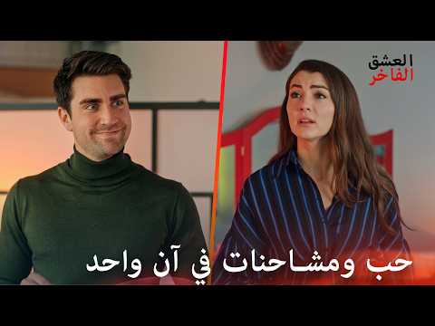 العشق الفاخر | سحب رأس السنة اللطيف والحاد بين العاشقين