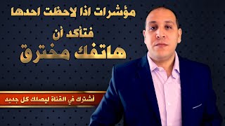 احذر مؤشرات تدل أن هاتفك مخترق