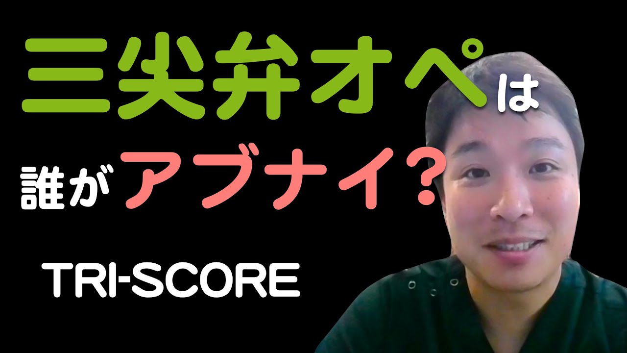 【三尖弁】手術と院内予後 [TRI-SCORE] - YouTube